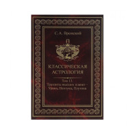 Книга Классическая астрология. Том 13. Транзиты высших планет – Урана, Нептуна, Плутона. Вронский С