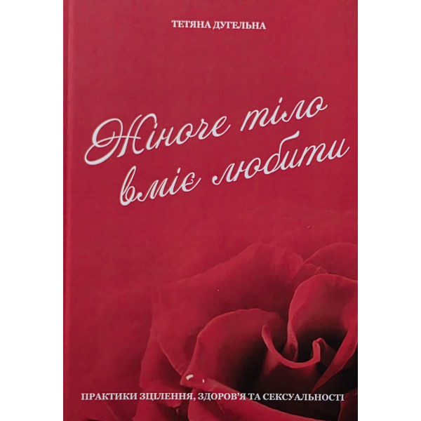 Книга Женское тело умеет любить Татьяна Дугельная