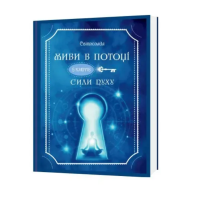Книга Живи в потоці. 5 ключів Сили Духу. Світлолада Тетяна Дугельна