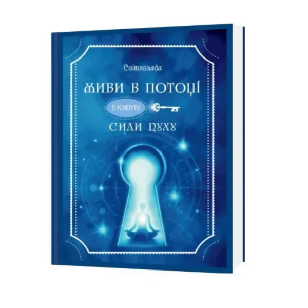Книга Живи в потоке. 5 ключей Силы духа. Светлолада. Татьяна Дугельная