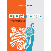 Книга Элегантность. Об искусстве жить, которое обогащает нас Финкен Барбара