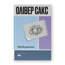 Книга Пробудження Олівер Сакс
