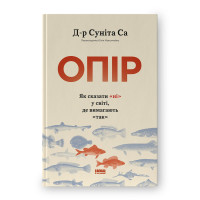 Книга Сопротивление. Как сказать «нет» в мире, где требуют «да» Д-р Сунита Са