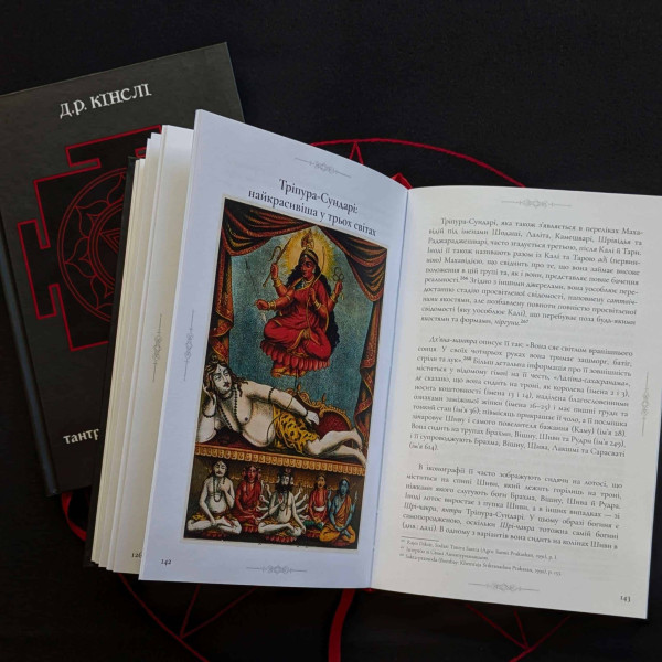 Книга Десять Махавидий: Тантрические Образы Божественного Женского Начала Д.Р.Кинсли