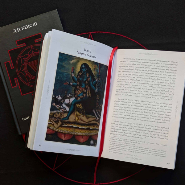 Книга Десять Махавидий: Тантрические Образы Божественного Женского Начала Д.Р.Кинсли