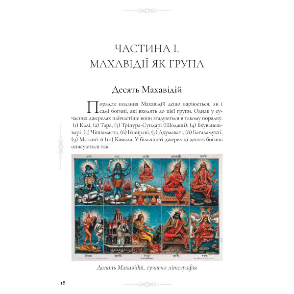 Книга Десять Махавидий: Тантрические Образы Божественного Женского Начала Д.Р.Кинсли