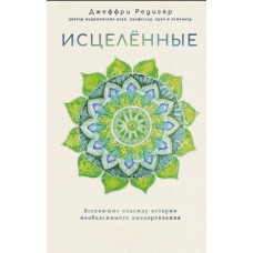 Книга Зцілені. Надихаючі історії неймовірного одужання - Джеффрі Редігер