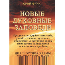 Книга Нові духовні заповіді. Діагностика карми. Діагностика чакр - Юрій Фінк