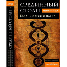 Книга Серединний Стовп. Баланс Магії та Науки - Ізраель Регарді