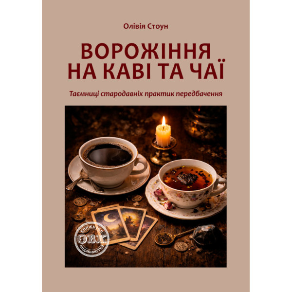 Ворожіння на каві та чаї: Таємниці стародавніх практик передбачення