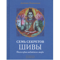 Семь секретов Шивы. Философия индийского мифа
