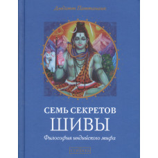 Книга Сім секретів Шіви. Філософія індійського міфу Паттанаик