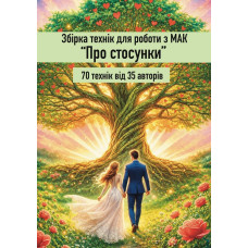 Збірка технік для роботи з МАК "Про стосунки"