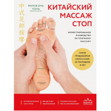 Книга Китайський масаж стоп. Ілюстрований посібник з точкового масажу