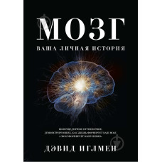 Книга Мозок. Ваша особиста історія