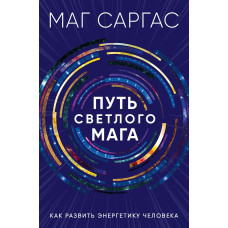 Книга Шлях світлого мага. Як розвинути енергетику людини