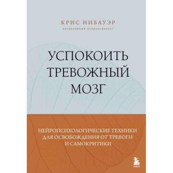 Книга Заспокоїти тривожний мозок. Нейропсихологічні техніки для звільнення від тривоги і самокритики