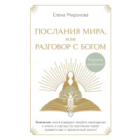 Книга Послания мира, или Разговор с Богом