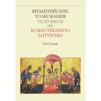Книга Византийские толкования VII-XV веков на Божественную литургию