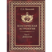 Книга Классическая астрология. Том 3. Домология