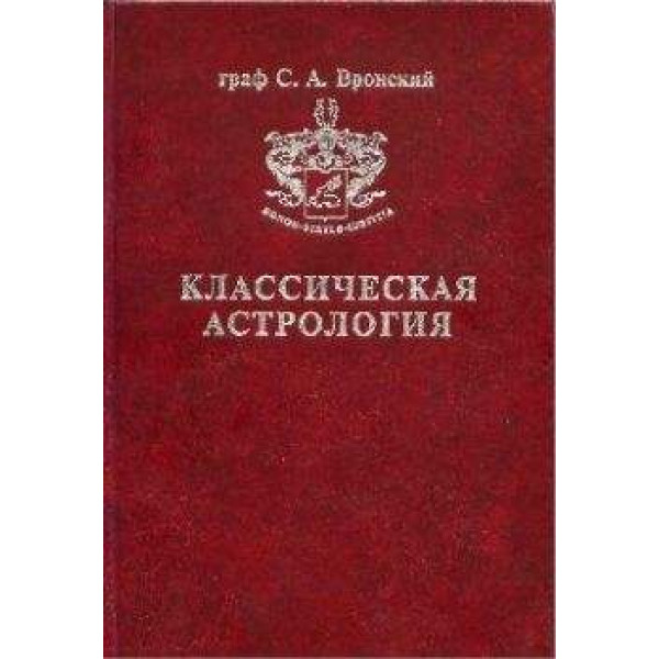 Книга Классическая астрология. Том 4. Планетология. Часть 1. Солнце и Луна