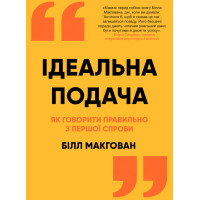 Книга Идеальная подача. Как говорить правильно с первой попытки