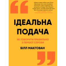 Книга Идеальная подача. Как говорить правильно с первой попытки