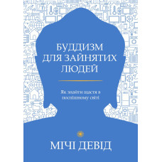 Книга Буддизм для занятых людей. Как найти счастье в спешащем мире