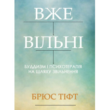 Книга Уже свободны. Буддизм и психотерапия на пути освобождения