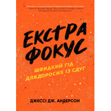 Книга Экстра фокус. Быстрый гид для взрослых с СДВГ