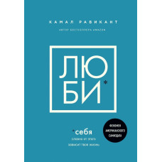 Книга Люби себя. Словно от этого зависит твоя жизнь