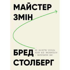 Книга Мастер перемен. Как достичь успеха, когда всё меняется — включая вас