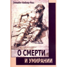 Книга О смерти и умирании