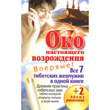 Книга Око настоящего возрождения. Все 7 тибетских жемчужин в одной книге