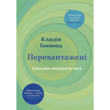 Книга Перегруженные. Способы снизить давление