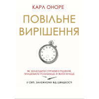 Книга Медленное решение. Как находить настоящие решения, работать умнее и жить лучше в мире, зависимом от скорости