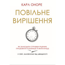 Книга Медленное решение. Как находить настоящие решения, работать умнее и жить лучше в мире, зависимом от скорости