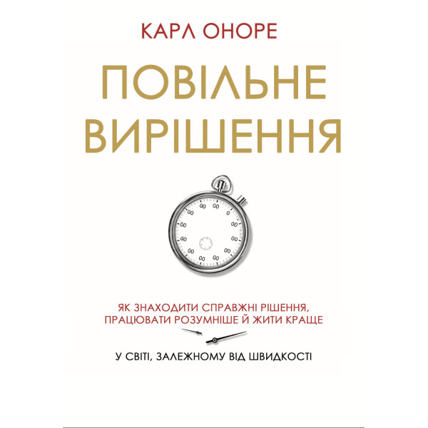 Книга Медленное решение. Как находить настоящие решения, работать умнее и жить лучше в мире, зависимом от скорости