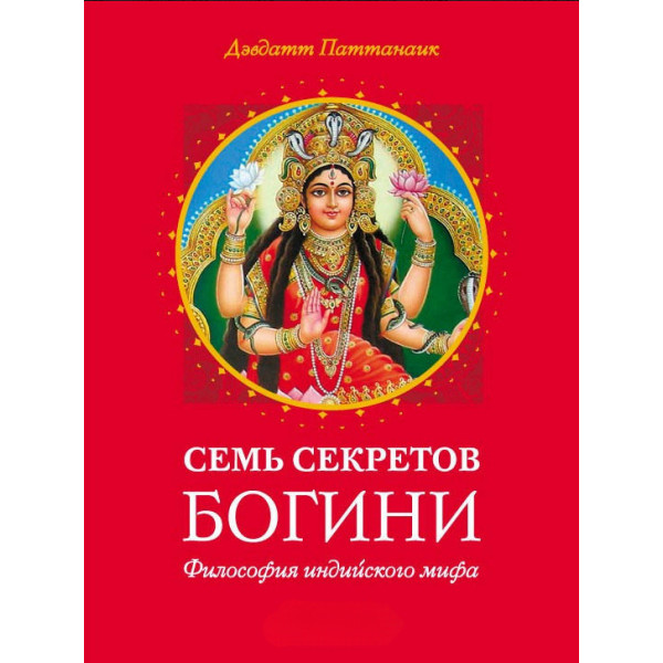 Книга Семь секретов богини. Философия индийского мифа