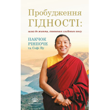 Книга Пробуждение достоинства. Путь к жизни, наполненной глубоким смыслом