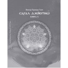 Книга Сарал Джйотиш. Книга 5