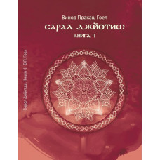 Книга Сарал Джйотиш. Книга 4