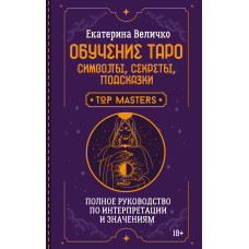 Книга Обучение Таро. Символы, секреты, подсказки