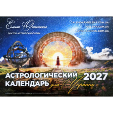 Астрологический календарь для Украины на 2027 г. (на русском языке)