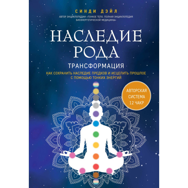 Книга Наследие рода. Трансформация. Как сохранить наследие предков и исцелить прошлое с помощью тонких энергий. Синди Дэйл