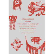 Книга Славянские мифы. От Велеса и Мокоши до птицы Сирин и Ивана Купалы. Баркова А.