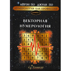 Нумерология как профессия. Векторная нумерология. Книга 5. По А., По Дж.