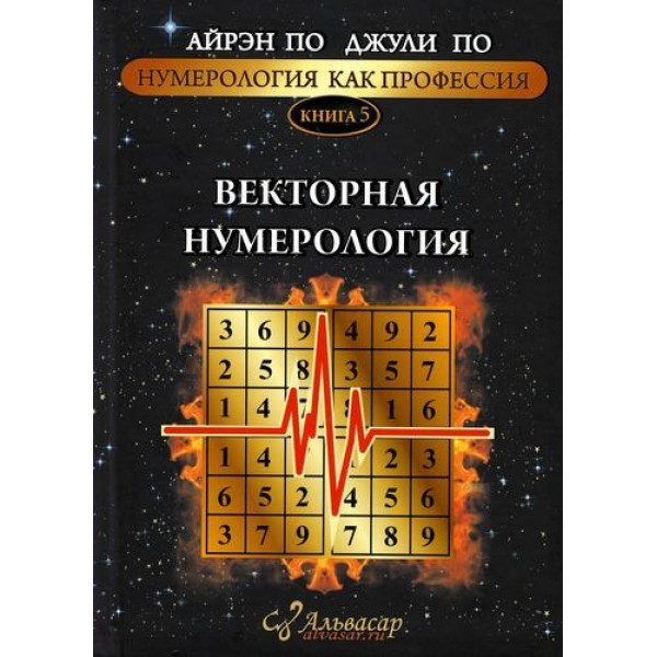 Нумерология как профессия. Векторная нумерология. Книга 5. По А., По Дж.