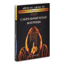 Нумерология как профессия. Сакральные коды матрицы. Книга 2. По А., По Дж.