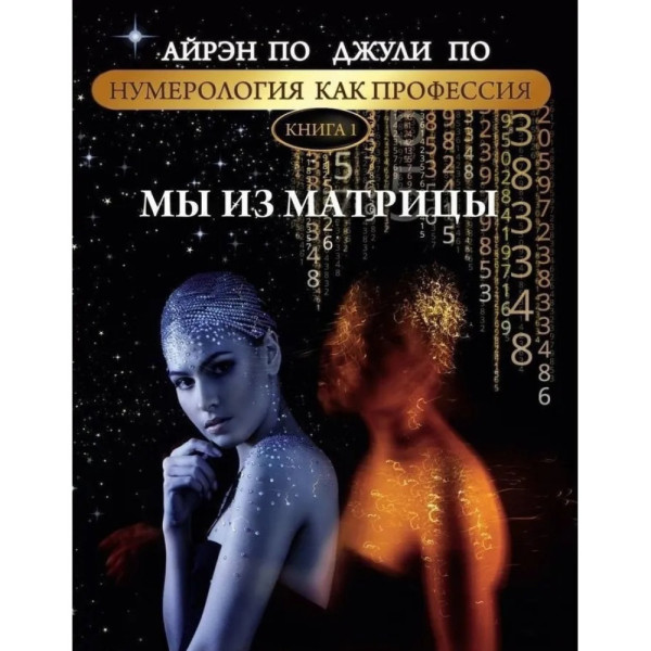 Нумерология как профессия. Мы из матрицы. Книга 1. По А., По Дж.